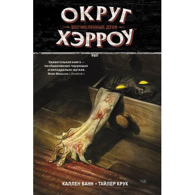 Округ Хэрроу. Том 1. Бесчисленные духи