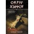 Округ Хэрроу. Том 1. Бесчисленные духи