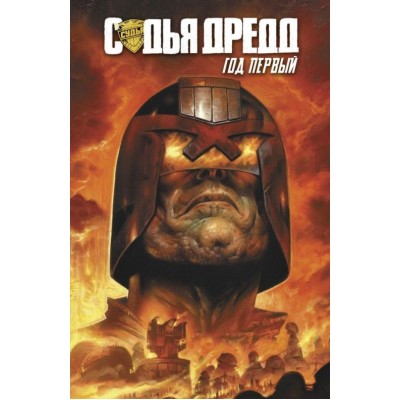Судья Дредд. Год первый