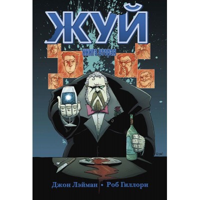 Жуй. Книга вторая