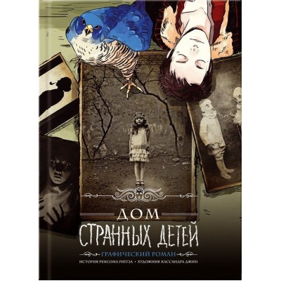 Дом странных детей