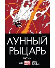 Лунный Рыцарь. Том 3. Ночь Лунный Рыцарь. Том 3. Ночь
