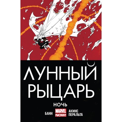 Лунный Рыцарь. Том 3. Ночь Лунный Рыцарь. Том 3. Ночь