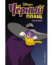 Чёрный Плащ. Кинокомикс