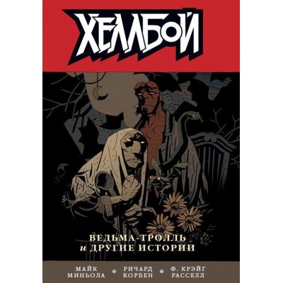 Хеллбой. Книга 7. Ведьма-тролль и другие истории Хеллбой. Книга 7. Ведьма-тролль и другие истории