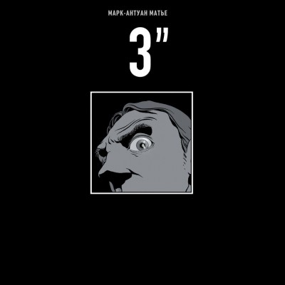 3 секунды 3 секунды