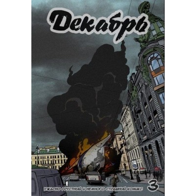 Декабрь №3