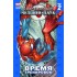 Современный Человек-паук. Том 2. Время тренировок