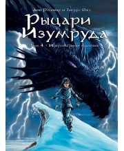 Рыцари Изумруда. Том 4. Искрометный мальчик