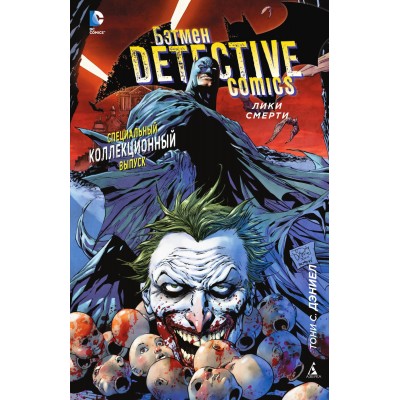 Бэтмен. Detective Comics. Лики смерти