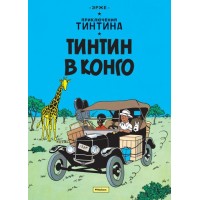 Приключения Тинтина. Тинтин в Конго