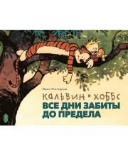 Кальвин и Хоббс. Все дни забиты до предела Кальвин и Хоббс. Все дни забиты до предела