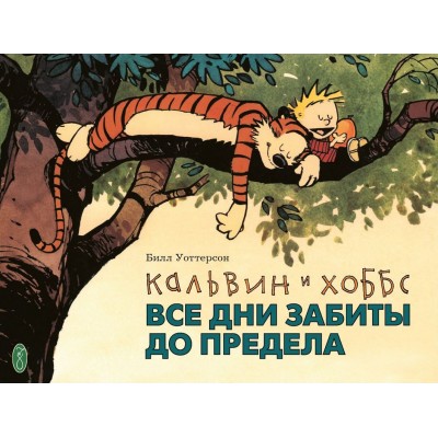 Кальвин и Хоббс. Все дни забиты до предела