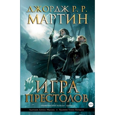 Игра престолов. Книга 2
