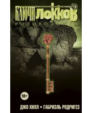 Ключи Локков. Книга 2. Головоломка