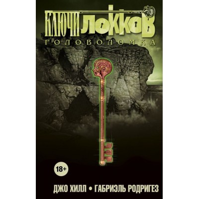 Ключи Локков. Книга 2. Головоломка