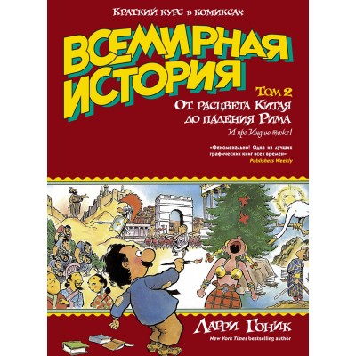 Всемирная история. Краткий курс в комиксах. Том 2. От расцвета Китая до падения Рима