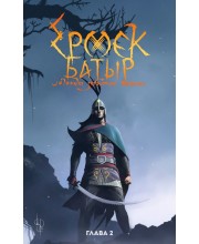 Ермек Батыр. Легенда забытых времен. Глава 2