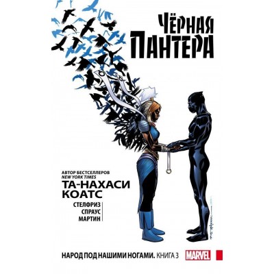 Чёрная Пантера. Народ под нашими ногами. Книга 3