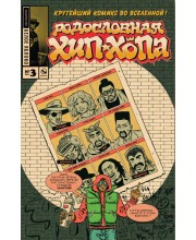 Родословная хип-хопа №3
