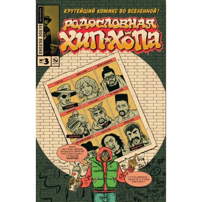 Родословная хип-хопа №3