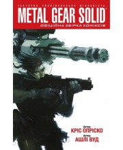 Metal Gear Solid. Офіційна збірка коміксів. Частина 1