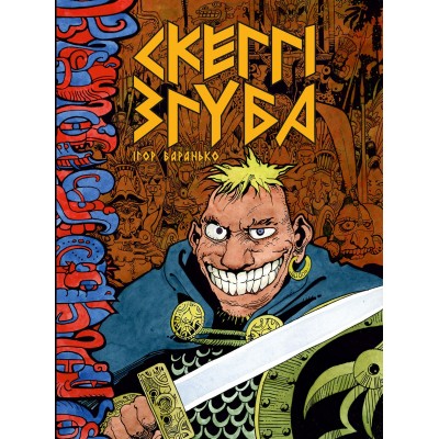 Скеггі Згуба