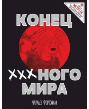 Конец ХХХ-ного мира