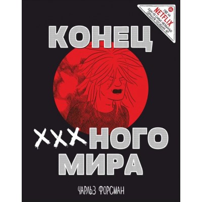 Конец ХХХ-ного мира