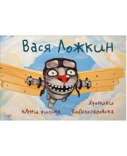 Вася Ложкин: кАнец фильма. Хроники Кобылозадовска