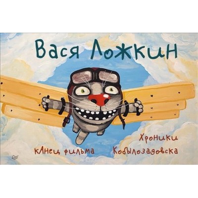 Вася Ложкин: кАнец фильма. Хроники Кобылозадовска Вася Ложкин: кАнец фильма. Хроники Кобылозадовска