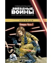 Звёздные войны. Официальная коллекция комиксов. Том 22. Империя. Часть 2