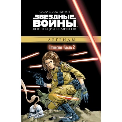 Звёздные войны. Официальная коллекция комиксов. Том 22. Империя. Часть 2