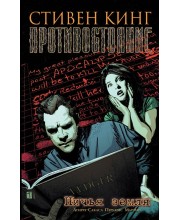 Противостояние. Книга 5. Ничья земля