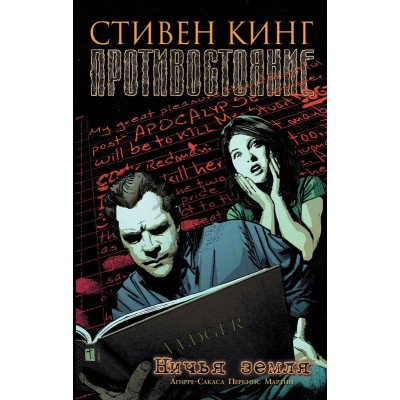 Противостояние. Книга 5. Ничья земля
