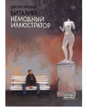 Виталий, немодный иллюстратор