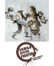 Зомби против Роботов