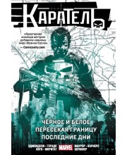 Каратель. Омнибус. Чёрное и белое. Пересекая границу. Последние дни