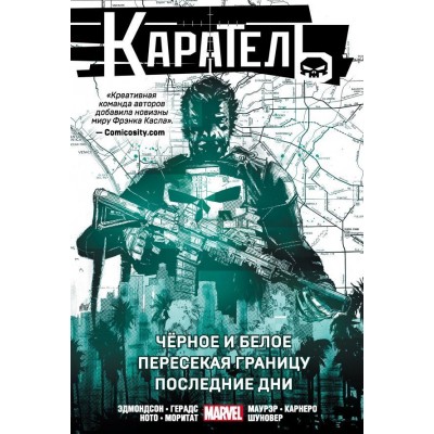 Каратель. Омнибус. Чёрное и белое. Пересекая границу. Последние дни