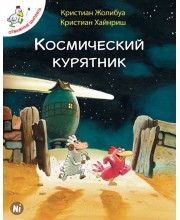 Отважные цыплята. Том 2. Космический курятник