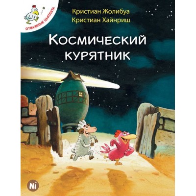 Отважные цыплята. Том 2. Космический курятник Отважные цыплята. Том 2. Космический курятник