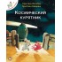 Отважные цыплята. Том 2. Космический курятник Отважные цыплята. Том 2. Космический курятник