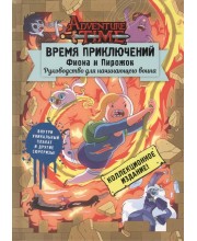 Время Приключений. Фиона и Пирожок. Руководство для начинающего воина