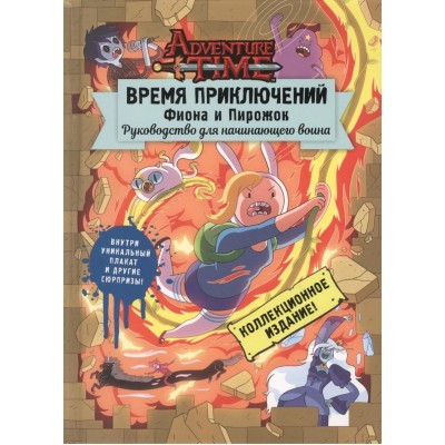 Время Приключений. Фиона и Пирожок. Руководство для начинающего воина