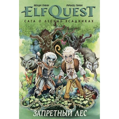 ElfQuest: Сага о лесных всадниках. Книга 2: Запретный лес