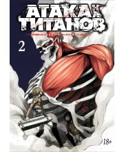 Атака на Титанов. Книга 2