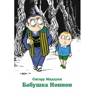 Бабушка Ноннон Бабушка Ноннон
