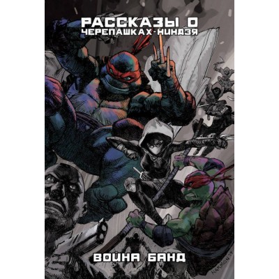 Рассказы о Черепашках-Ниндзя. Книга 4. Война банд. Альтернативная обложка Рассказы о Черепашках-Ниндзя. Книга 4. Война банд. Альтернативная обложка