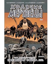 Ходячие Мертвецы. Том двадцать первый. Всеобщая война. Часть вторая