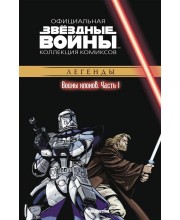 Звёздные войны. Официальная коллекция комиксов. Том 13. Войны клонов. Часть 1